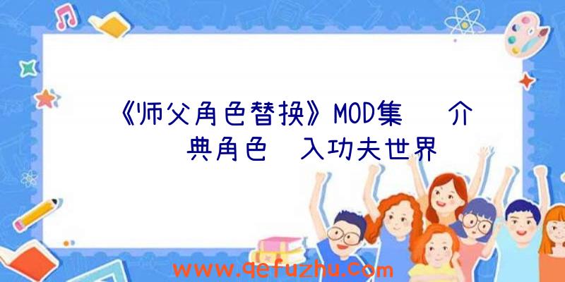 《师父角色替换》MOD集锦